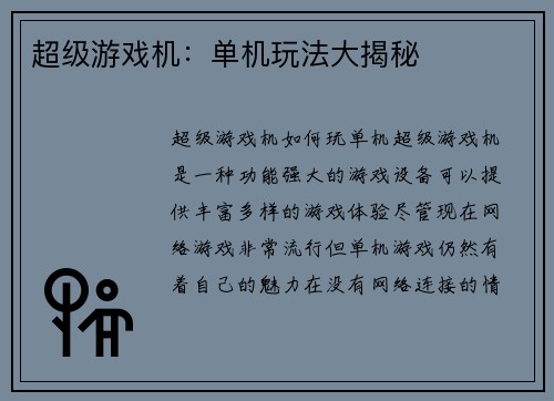 超级游戏机：单机玩法大揭秘