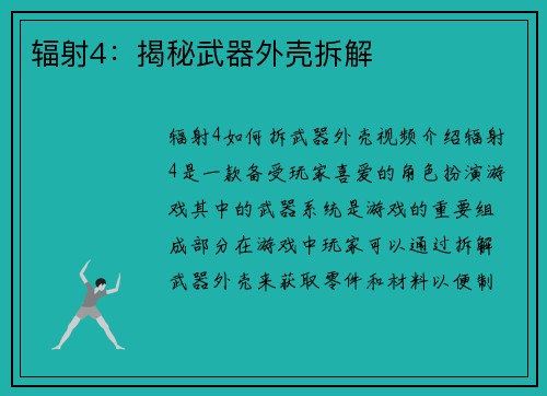 辐射4：揭秘武器外壳拆解