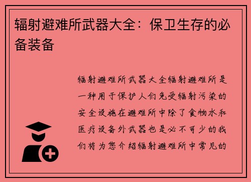 辐射避难所武器大全：保卫生存的必备装备