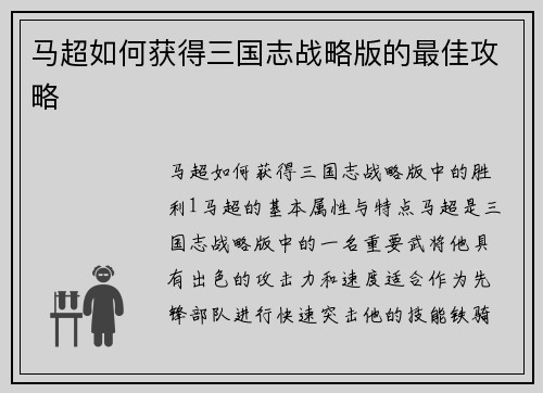 马超如何获得三国志战略版的最佳攻略