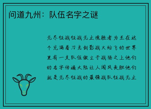 问道九州：队伍名字之谜