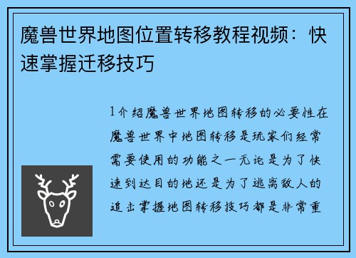 魔兽世界地图位置转移教程视频：快速掌握迁移技巧