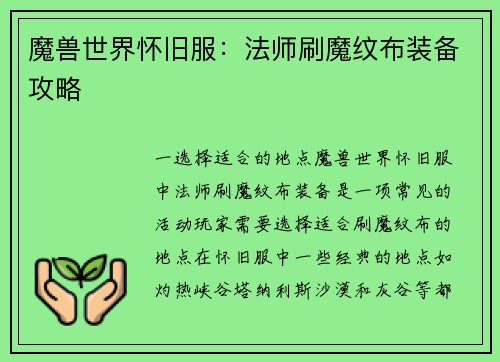 魔兽世界怀旧服：法师刷魔纹布装备攻略