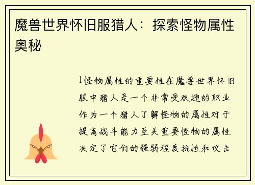 魔兽世界怀旧服猎人：探索怪物属性奥秘