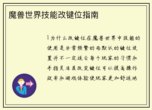 魔兽世界技能改键位指南