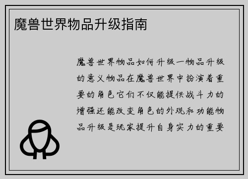 魔兽世界物品升级指南