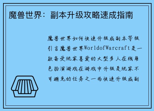 魔兽世界：副本升级攻略速成指南