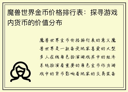 魔兽世界金币价格排行表：探寻游戏内货币的价值分布