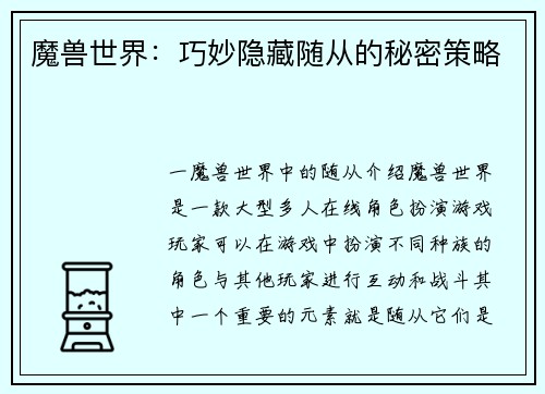 魔兽世界：巧妙隐藏随从的秘密策略