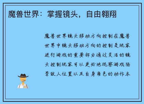 魔兽世界：掌握镜头，自由翱翔