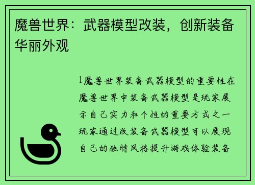 魔兽世界：武器模型改装，创新装备华丽外观
