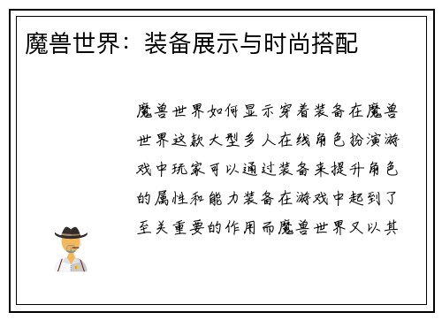 魔兽世界：装备展示与时尚搭配
