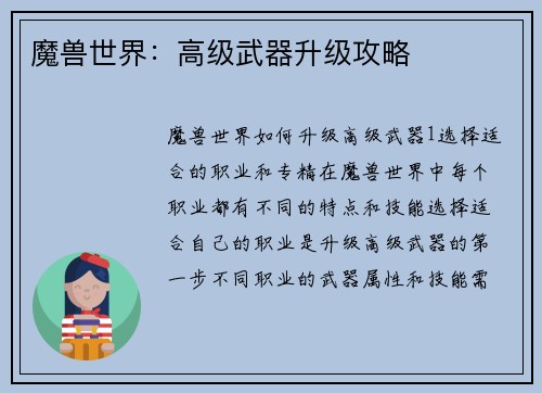 魔兽世界：高级武器升级攻略