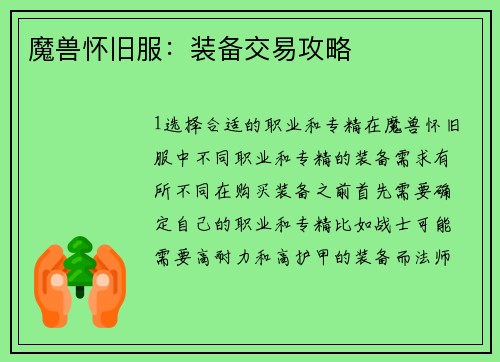 魔兽怀旧服：装备交易攻略