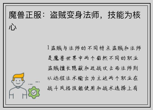 魔兽正服：盗贼变身法师，技能为核心