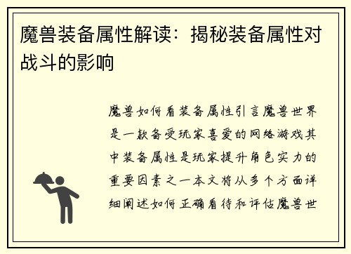 魔兽装备属性解读：揭秘装备属性对战斗的影响
