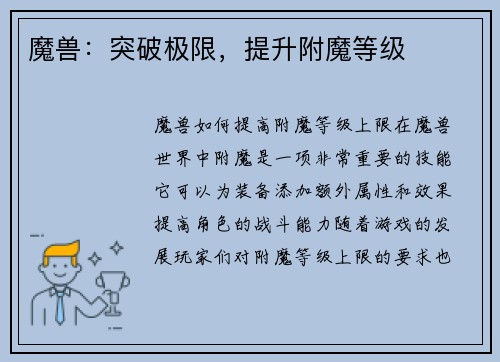 魔兽：突破极限，提升附魔等级