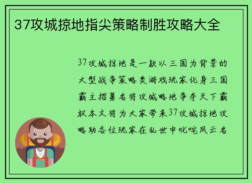 37攻城掠地指尖策略制胜攻略大全