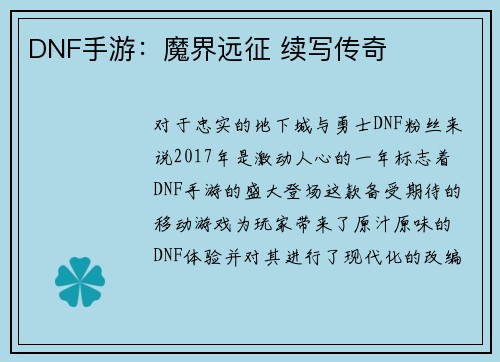 DNF手游：魔界远征 续写传奇