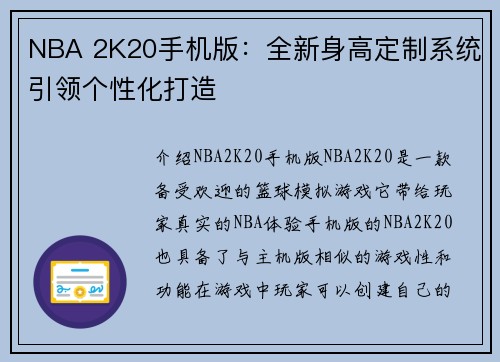 NBA 2K20手机版：全新身高定制系统引领个性化打造