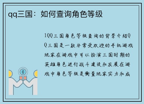 qq三国：如何查询角色等级