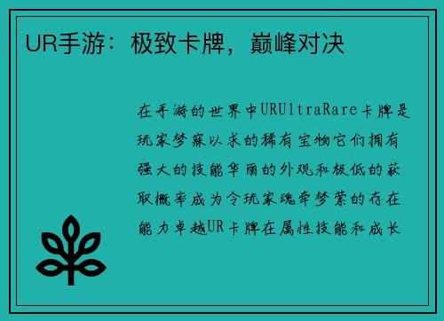 UR手游：极致卡牌，巅峰对决