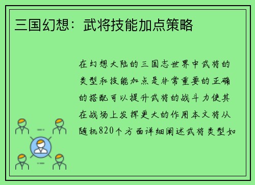 三国幻想：武将技能加点策略