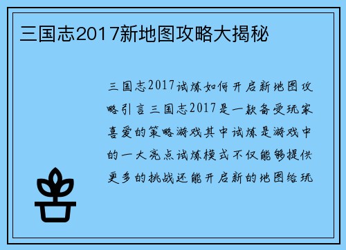 三国志2017新地图攻略大揭秘