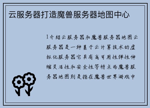 云服务器打造魔兽服务器地图中心