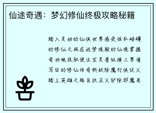 仙途奇遇：梦幻修仙终极攻略秘籍