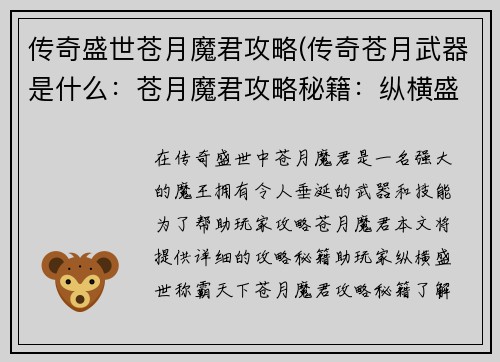 传奇盛世苍月魔君攻略(传奇苍月武器是什么：苍月魔君攻略秘籍：纵横盛世，称霸天下)