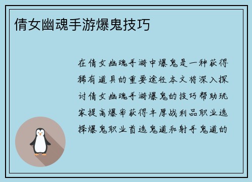 倩女幽魂手游爆鬼技巧