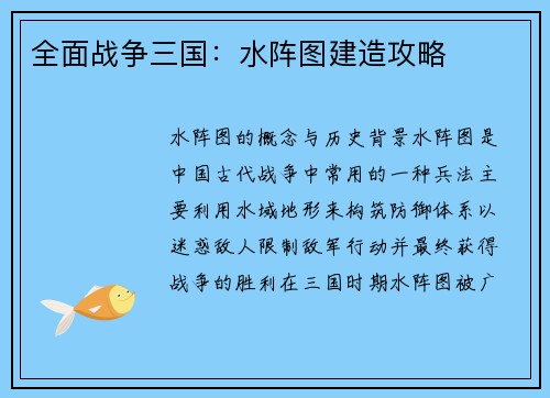 全面战争三国：水阵图建造攻略