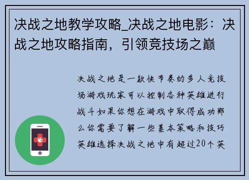 决战之地教学攻略_决战之地电影：决战之地攻略指南，引领竞技场之巅