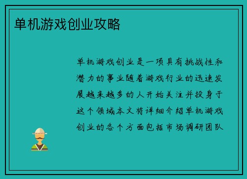 单机游戏创业攻略