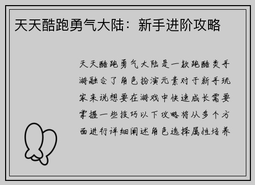 天天酷跑勇气大陆：新手进阶攻略