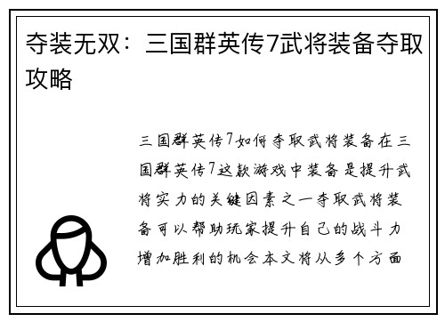 夺装无双：三国群英传7武将装备夺取攻略