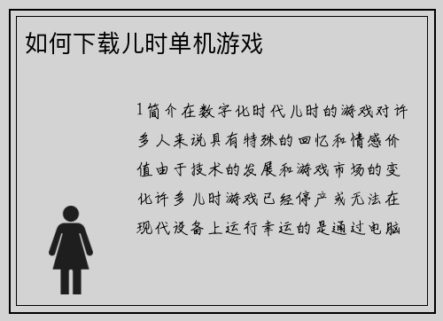 如何下载儿时单机游戏