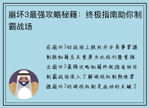崩坏3最强攻略秘籍：终极指南助你制霸战场