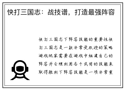 快打三国志：战技谱，打造最强阵容