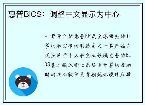 惠普BIOS：调整中文显示为中心
