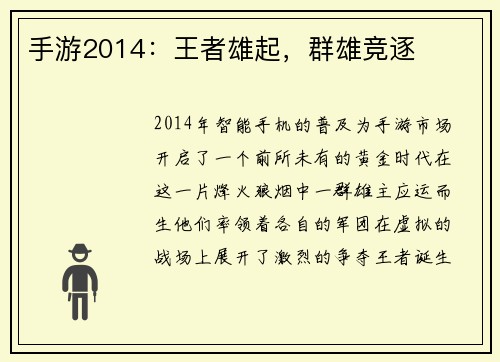 手游2014：王者雄起，群雄竞逐