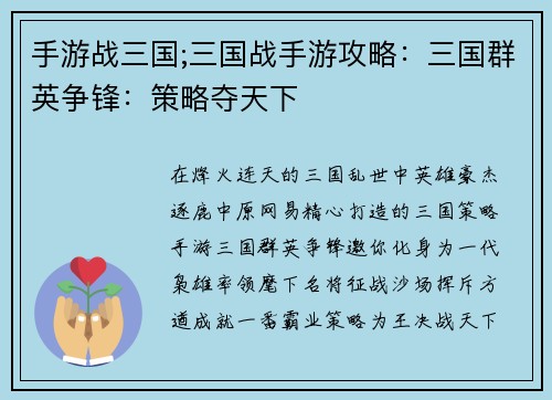 手游战三国;三国战手游攻略：三国群英争锋：策略夺天下
