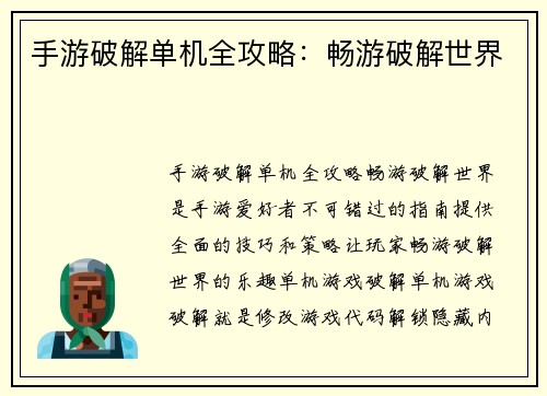 手游破解单机全攻略：畅游破解世界