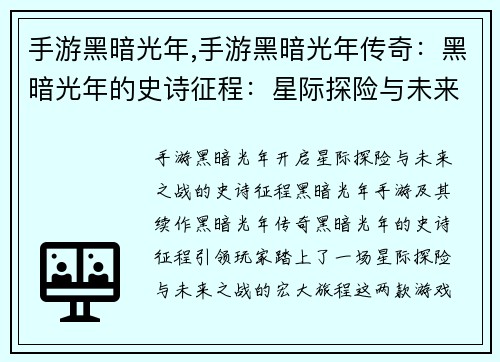 手游黑暗光年,手游黑暗光年传奇：黑暗光年的史诗征程：星际探险与未来之战