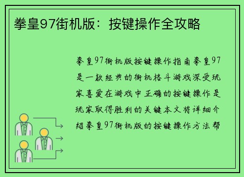 拳皇97街机版：按键操作全攻略