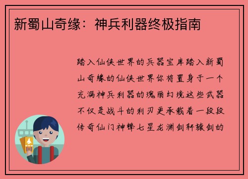 新蜀山奇缘：神兵利器终极指南