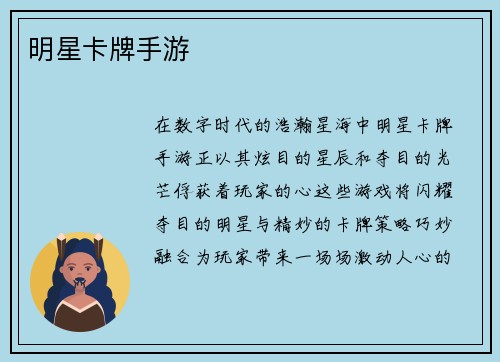 明星卡牌手游