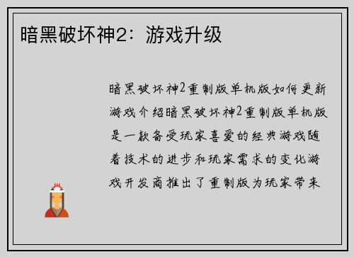 暗黑破坏神2：游戏升级