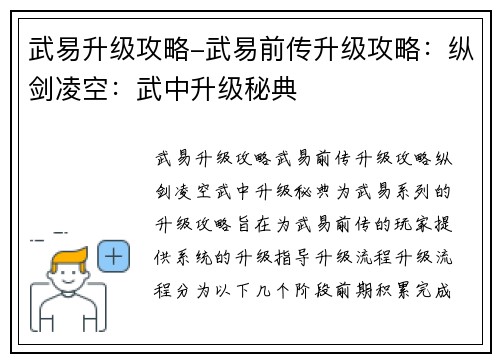 武易升级攻略-武易前传升级攻略：纵剑凌空：武中升级秘典